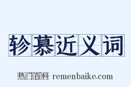 轸慕近义词是什么意思的图片